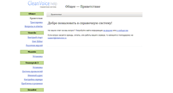 Desktop Screenshot of help.cleanvoice.ru